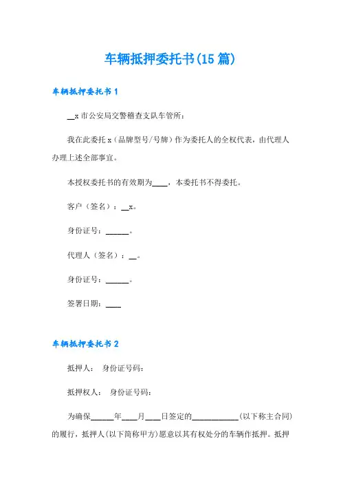 车辆抵押委托书(15篇)