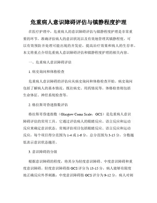 危重病人意识障碍评估与镇静程度护理