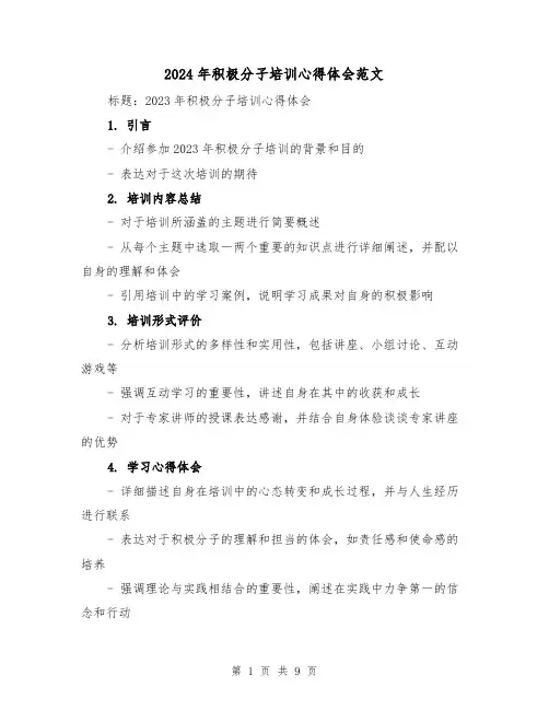 2024年积极分子培训心得体会范文(3篇)