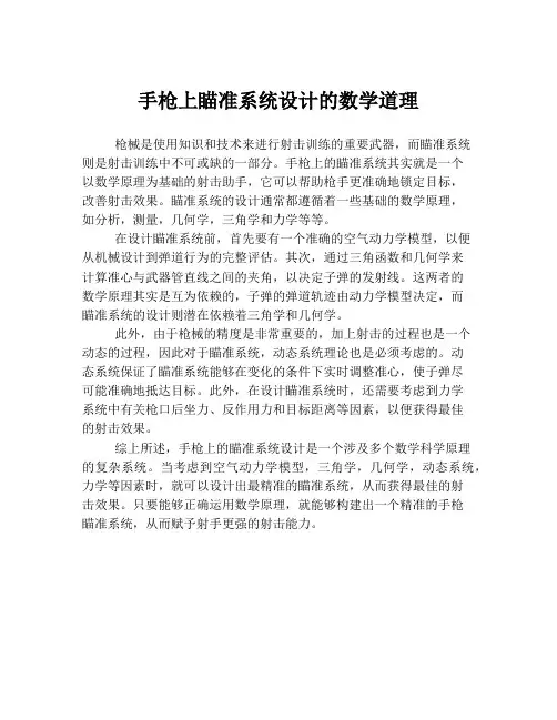 手枪上瞄准系统设计的数学道理