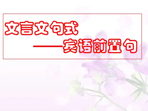 文言句式(宾语前置)