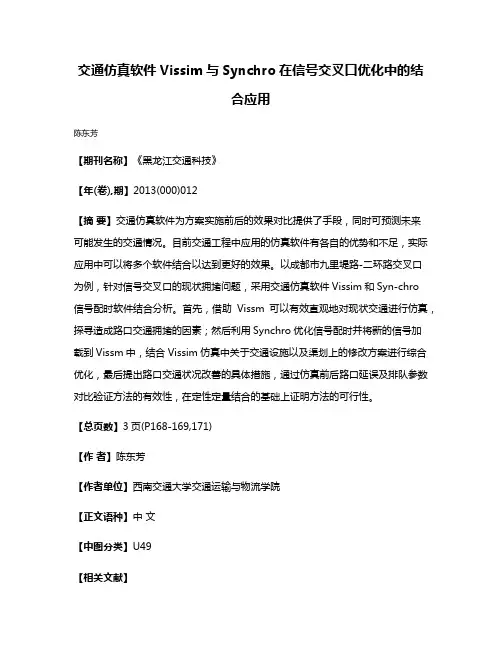 交通仿真软件Vissim与Synchro在信号交叉口优化中的结合应用