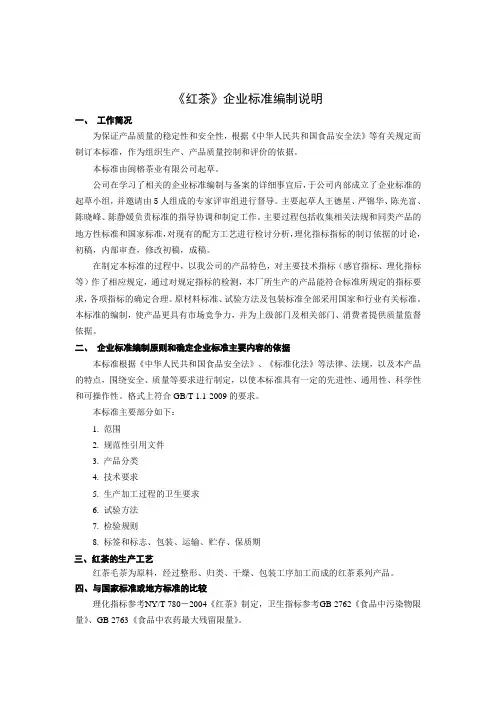 红茶企业标准编制说明