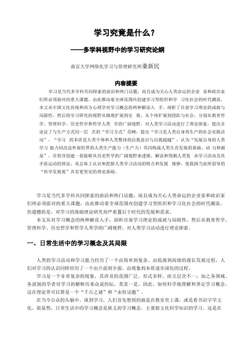 桑新民-学习究竟是什么