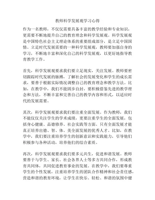 教师科学发展观学习心得