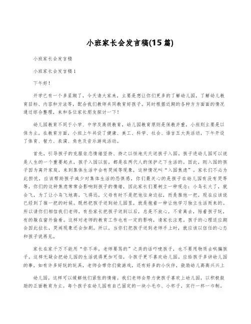 小班家长会发言稿(15篇)