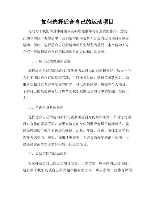 如何选择适合自己的运动项目