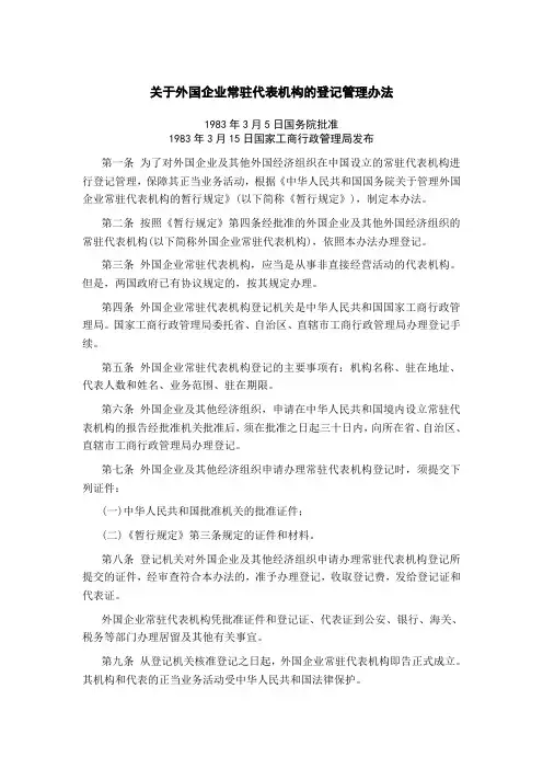关于外国企业常驻代表机构的登记管理办法