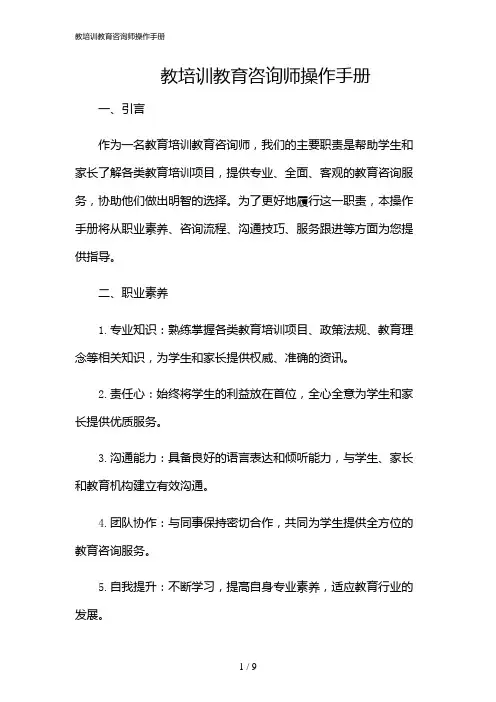 2024年教培训教育咨询师操作手册