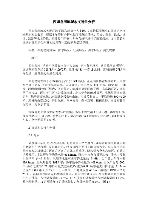 西南岔河流域水文特性分析