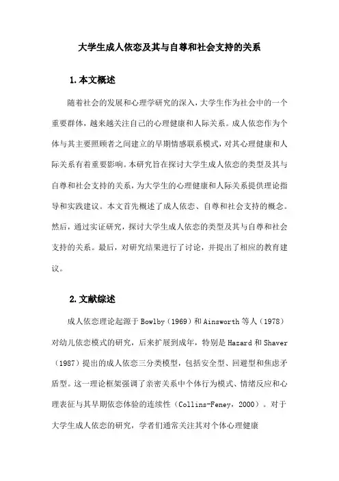 大学生成人依恋及其与自尊、社会支持的关系