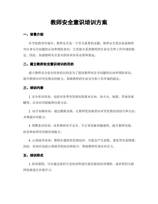 教师安全意识培训方案