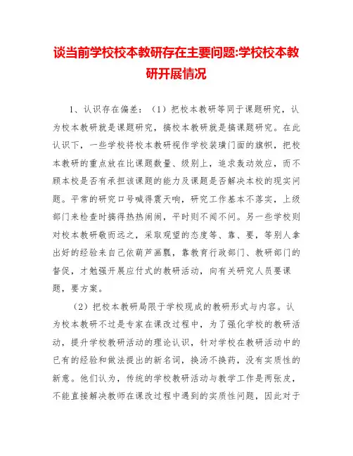 谈当前学校校本教研存在主要问题学校校本教研开展情况