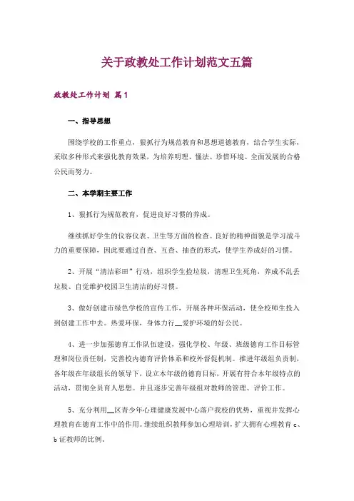 关于政教处工作计划范文五篇