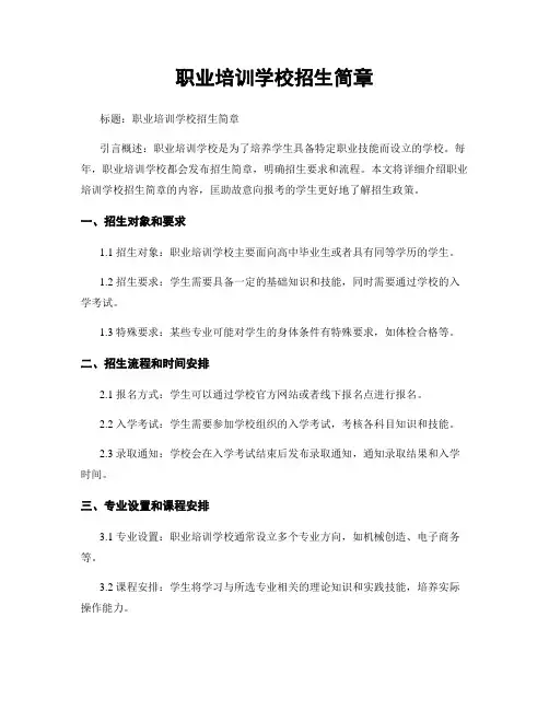 职业培训学校招生简章