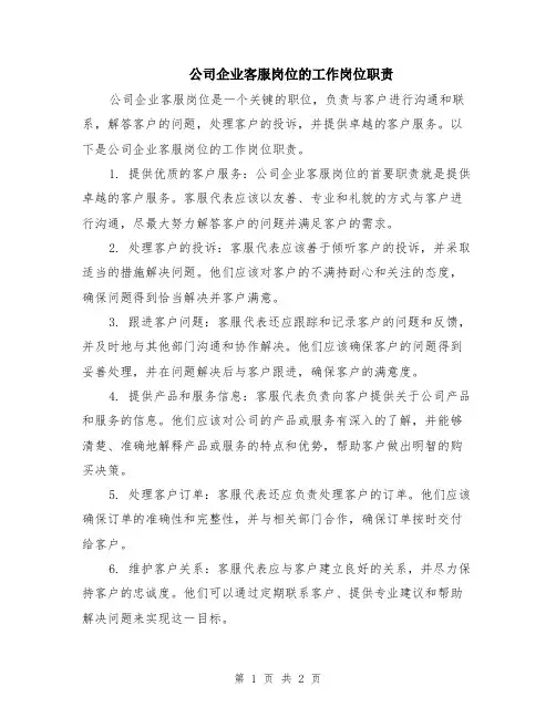 公司企业客服岗位的工作岗位职责