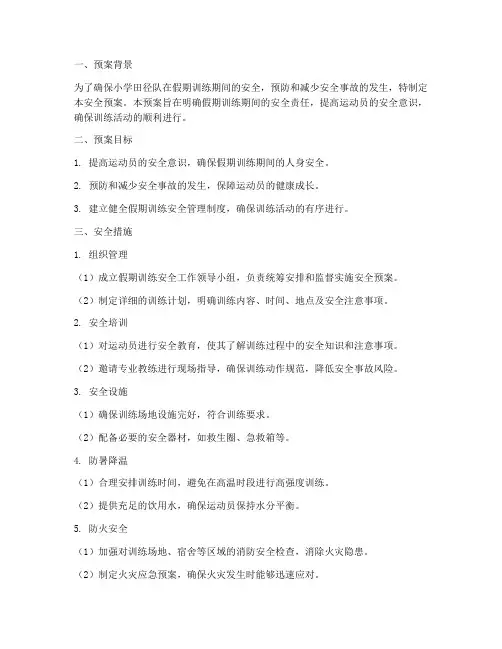 小学田径假期训练安全预案