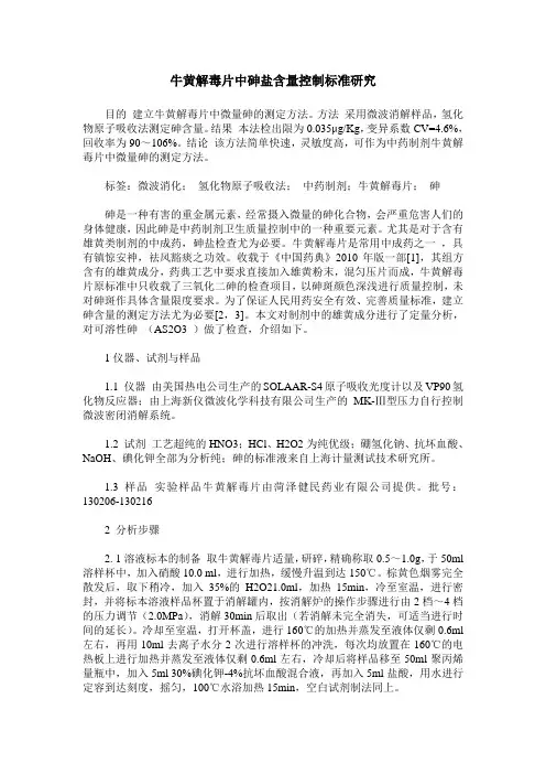牛黄解毒片中砷盐含量控制标准研究