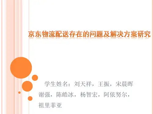 京东物流配送存在的问题及