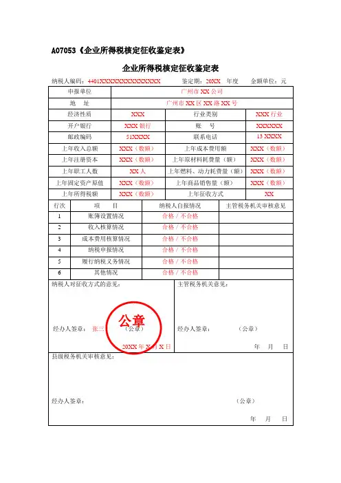 A07053企业所得税核定征收鉴定表