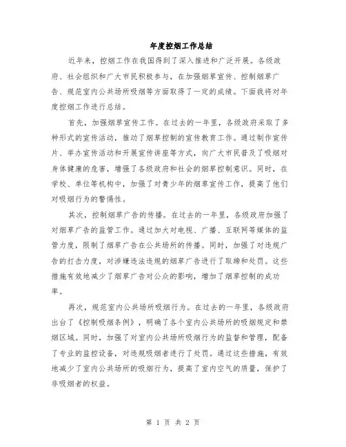 年度控烟工作总结