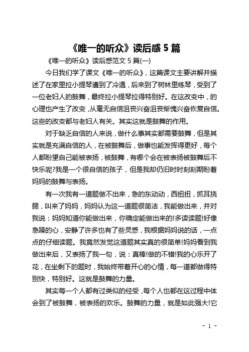 《唯一的听众》读后感5篇