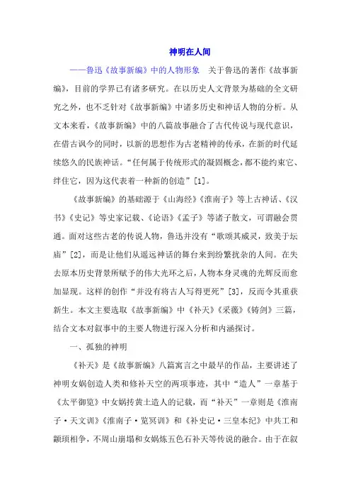 鲁迅《故事新编》· 人物形象