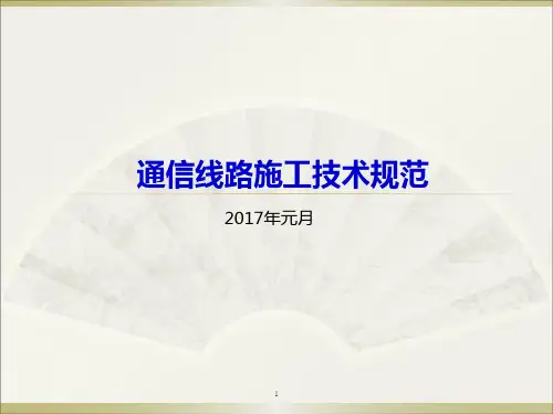 通信线路工程施工规范ppt课件