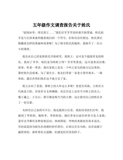 五年级作文调查报告关于姓氏