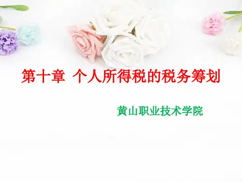 个人所得税的税务筹划培训课件ppt(72张)