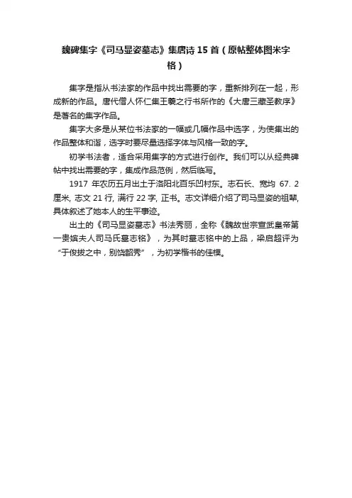 魏碑集字《司马显姿墓志》集唐诗15首（原帖整体图米字格）