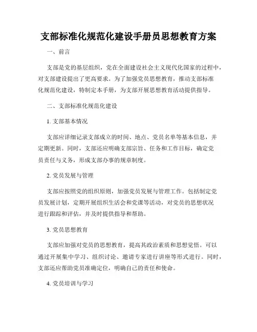 支部标准化规范化建设手册员思想教育方案
