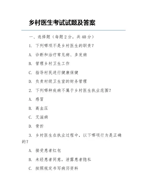 乡村医生考试试题及答案