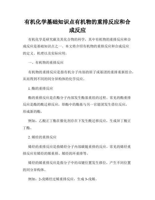有机化学基础知识点有机物的重排反应和合成反应