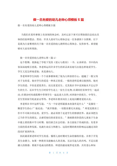 做一名有爱的幼儿老师心得模板5篇