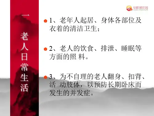 老年人日常生活照料