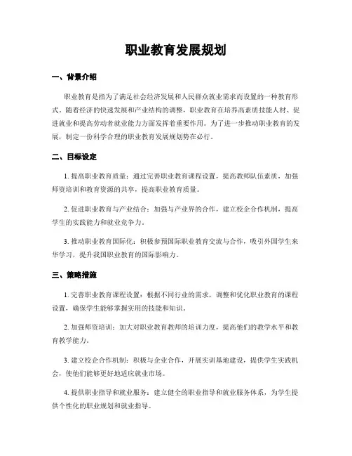 职业教育发展规划