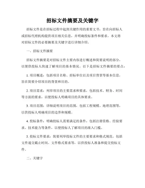 招标文件摘要及关键字