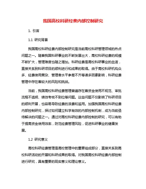 我国高校科研经费内部控制研究