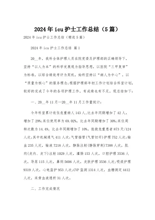 2024年icu护士工作总结(5篇)