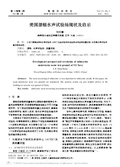 美国潜艇水声试验场现状及启示
