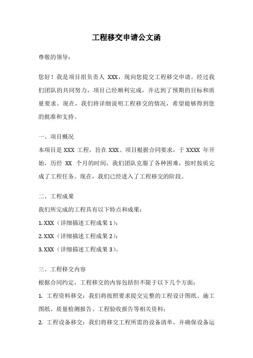 工程移交申请公文函