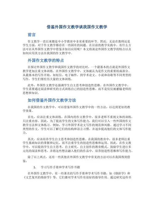 借鉴外国作文教学谈我国作文教学