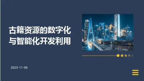 古籍资源的数字化与智能化开发利用
