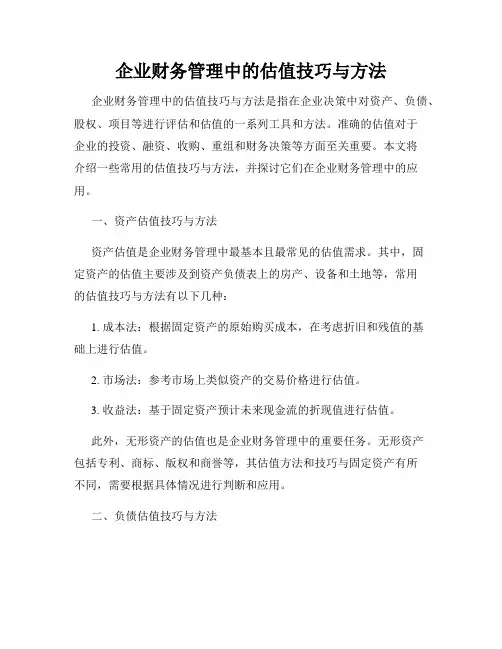 企业财务管理中的估值技巧与方法