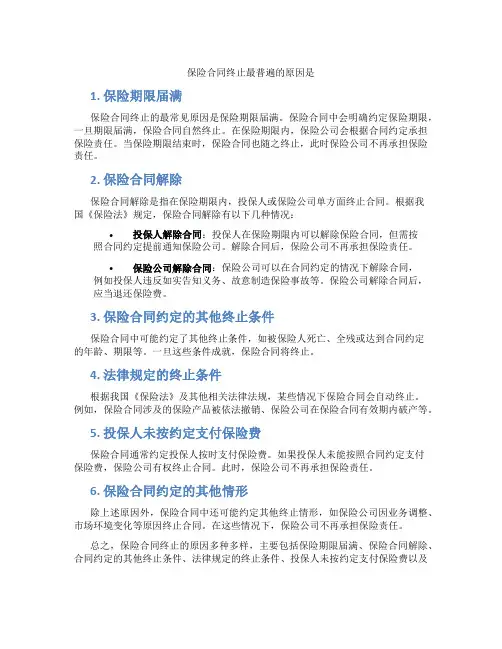 保险合同终止最普遍的原因是