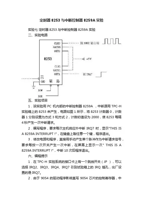 定时器8253与中断控制器8259A实验