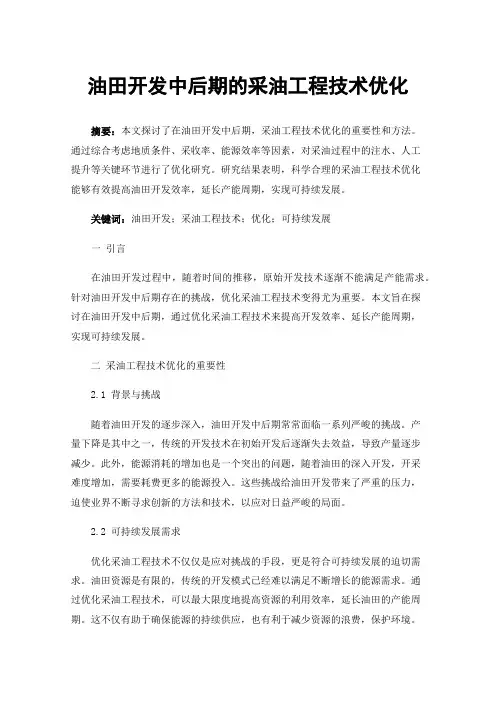 油田开发中后期的采油工程技术优化