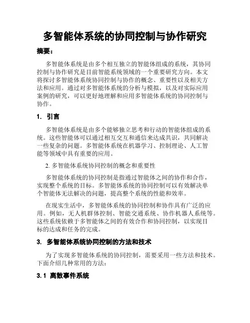 多智能体系统的协同控制与协作研究