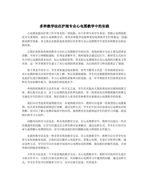 多种教学法在护理专业心电图教学中的实践
